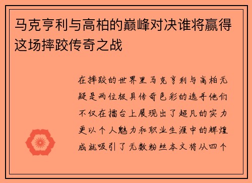 马克亨利与高柏的巅峰对决谁将赢得这场摔跤传奇之战